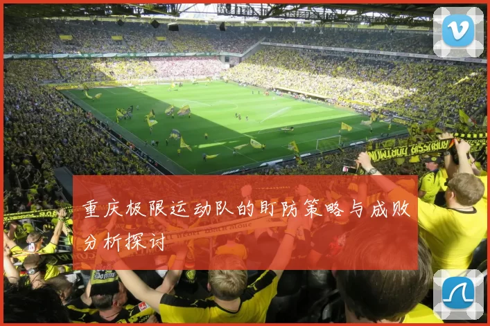重庆极限运动队的盯防策略与成败分析探讨