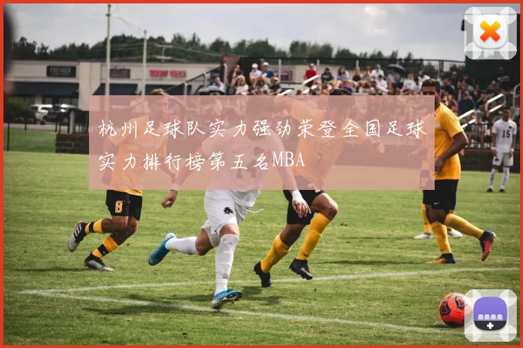 杭州足球队实力强劲荣登全国足球实力排行榜第五名MBA