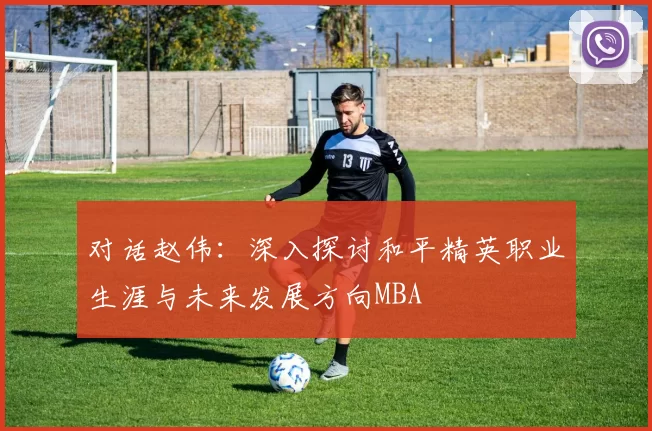 对话赵伟：深入探讨和平精英职业生涯与未来发展方向MBA