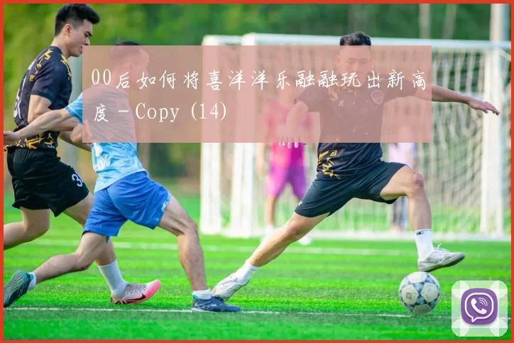 00后如何将喜洋洋乐融融玩出新高度 - Copy (14)