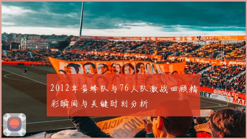 2012年黄蜂队与76人队激战回顾精彩瞬间与关键时刻分析