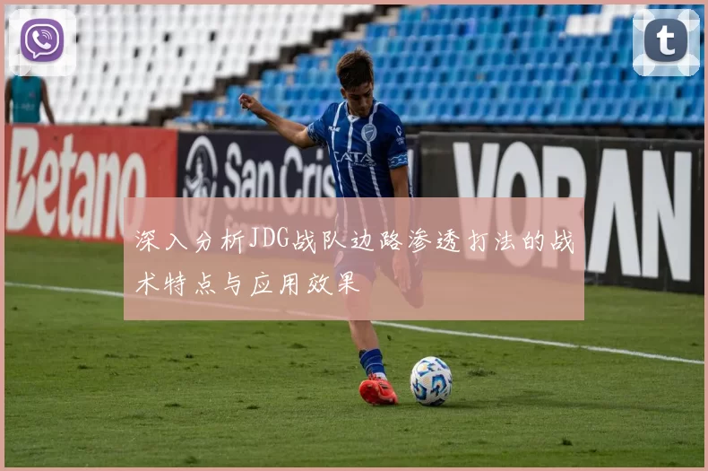 深入分析JDG战队边路渗透打法的战术特点与应用效果