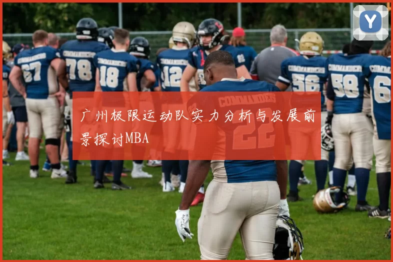 广州极限运动队实力分析与发展前景探讨MBA