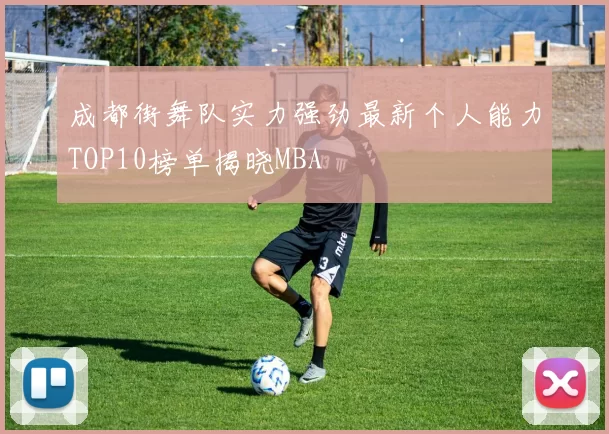 成都街舞队实力强劲最新个人能力TOP10榜单揭晓MBA
