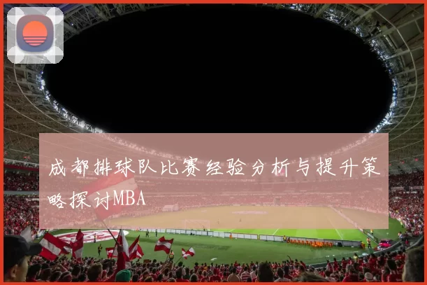 成都排球队比赛经验分析与提升策略探讨MBA