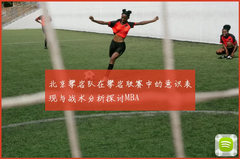 北京攀岩队在攀岩联赛中的意识表现与战术分析探讨MBA