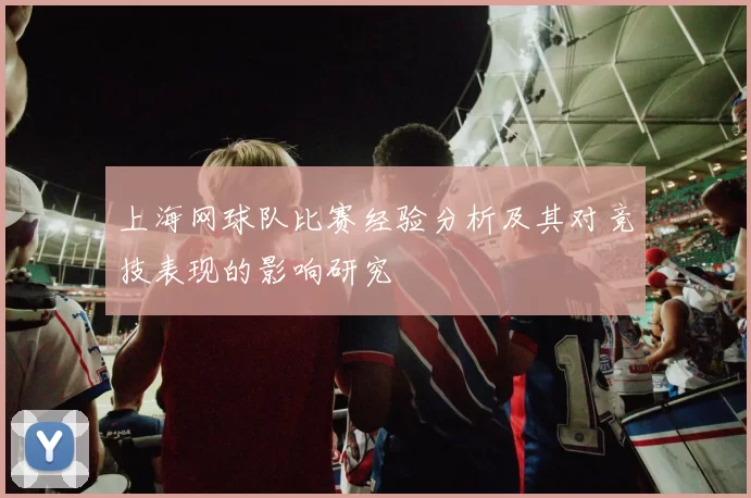 上海网球队比赛经验分析及其对竞技表现的影响研究