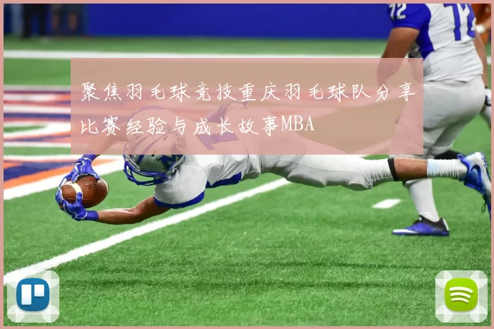 聚焦羽毛球竞技重庆羽毛球队分享比赛经验与成长故事MBA