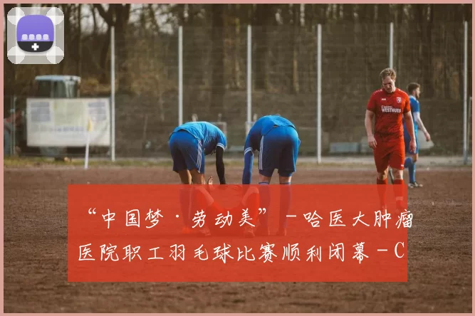 “中国梦·劳动美” - 哈医大肿瘤医院职工羽毛球比赛顺利闭幕 - Copy (13)